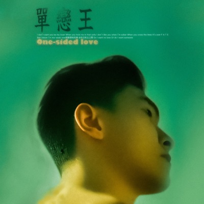單戀王 - Single
