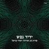 Porat Nov - ידיד נפש (feat. מרדכי יצהר) artwork