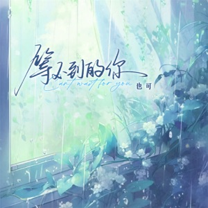 等不到的你 - Single