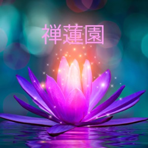 禅蓮園