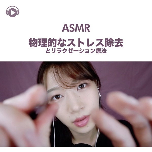 ASMR - Buturitekinasutoresujokyotorelaxationryouhou (feat. ASMR By Abc & All BGM Channel)