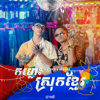 កម្លោះស្រុកខ្មែរ - Vanthan & VannDa