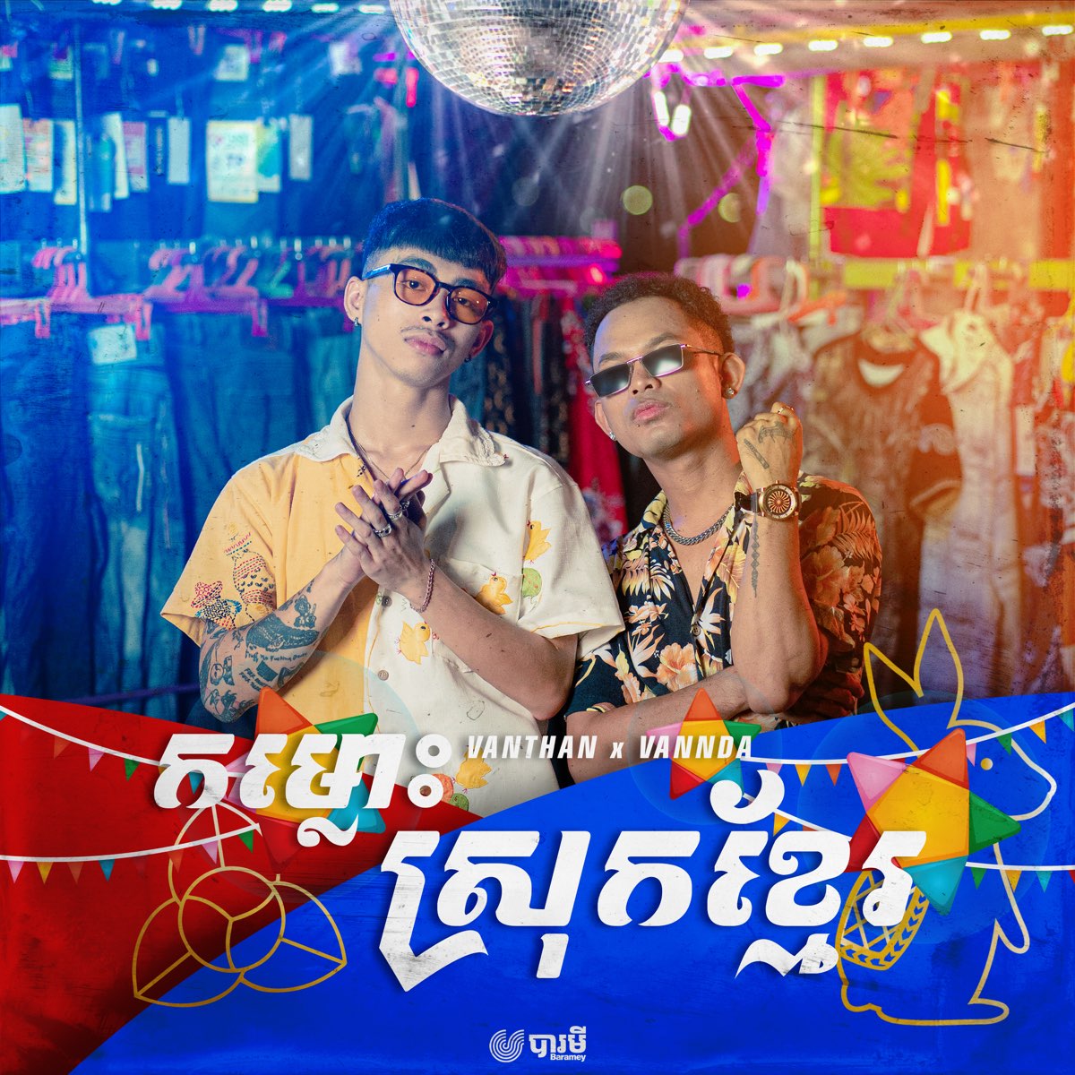 ‎កម្លោះស្រុកខ្មែរ - Single - Album by Vanthan & VannDa - Apple Music