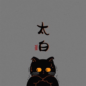 太白 - Single