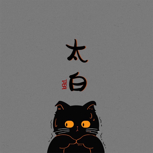 太白 - Single