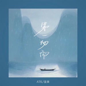 第一场雨 - Single