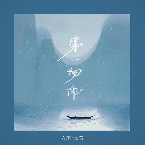 第一场雨 - Single