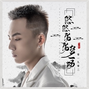悠悠荡荡梦一场 - EP