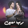 ضهرى رب معين - Single