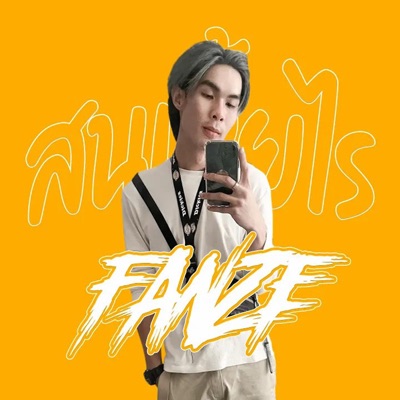 สนเหี้ยไร - Single