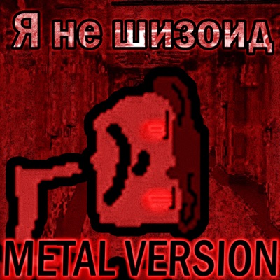 Я не шизоид (Metal Version) - Single