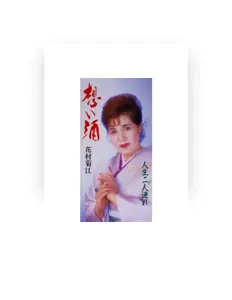 Hör dir 花村菊江 an, schau dir Musikvideos an, lies die Biografie, finde Tourdaten und mehr!