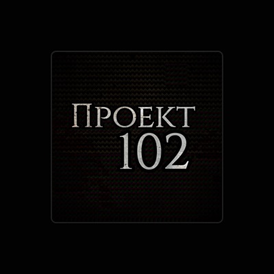 Hör dir Проект 102 an, schau dir Musikvideos an, lies die Biografie, finde Tourdaten und mehr!