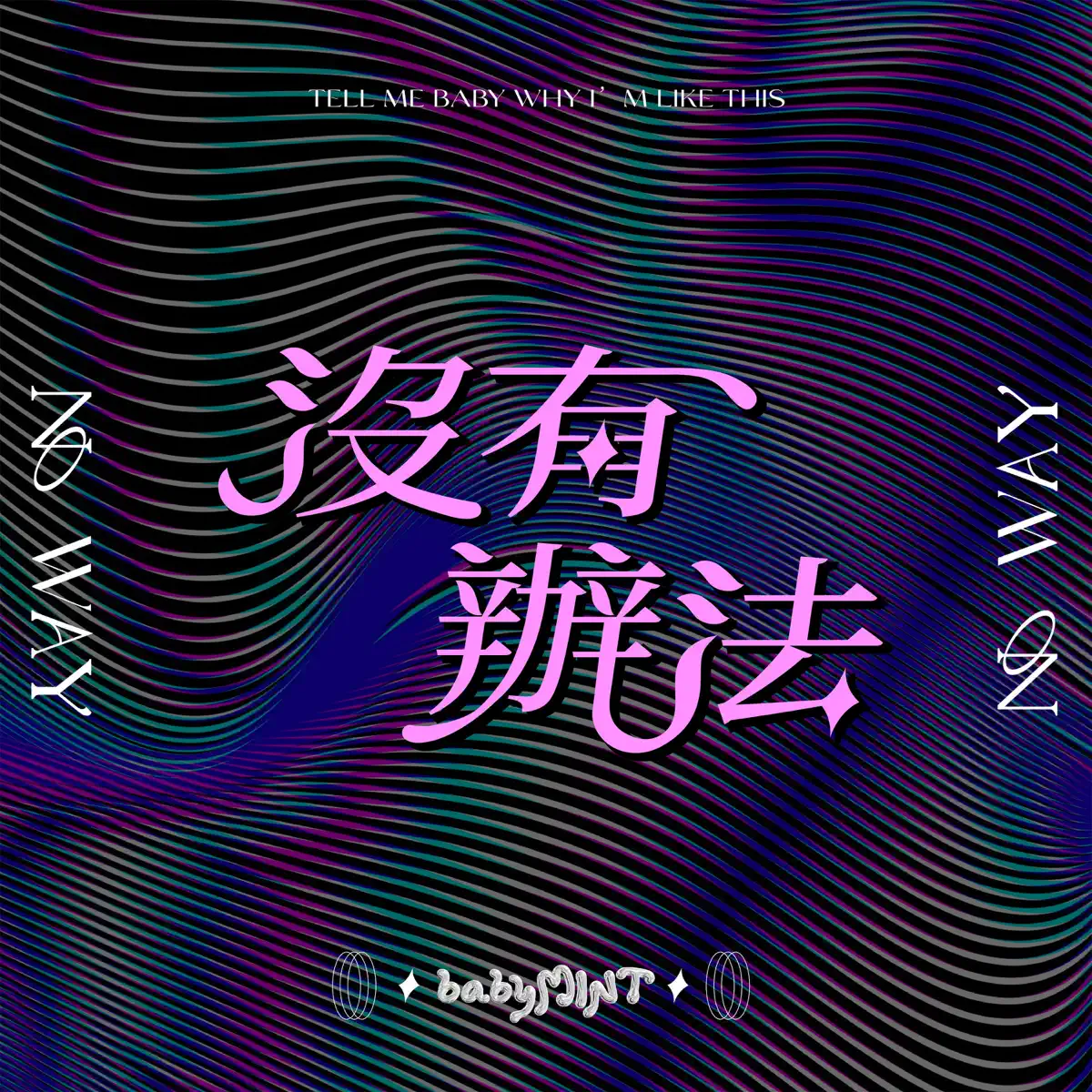 未來少女 薄荷水晶 - 沒有辦法 - Single (2023) [iTunes Plus AAC M4A]-新房子