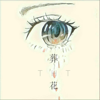 葬花 - THT