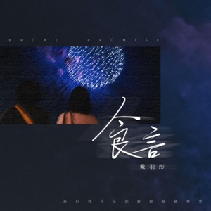 食言 - Single