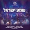 Shema - Mona Rosenblum - Freilach Band, Shira Choir, Simcha Leiner, Avrum Chaim Green & Benny Friedman lyrics