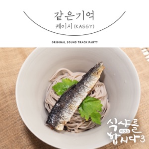 Let′s Eat! 3 : Begins, Pt. 7 (Original Television Soundtrack) - Single