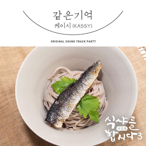 Let′s Eat! 3 : Begins, Pt. 7 (Original Television Soundtrack) - Single