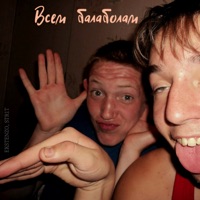 Всем балаболам - Single - EKSTENZO & Str1t