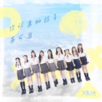 你认真的样子最可爱 - Single - 元气少女