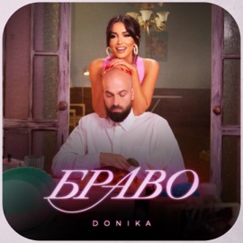 Браво DONIKA