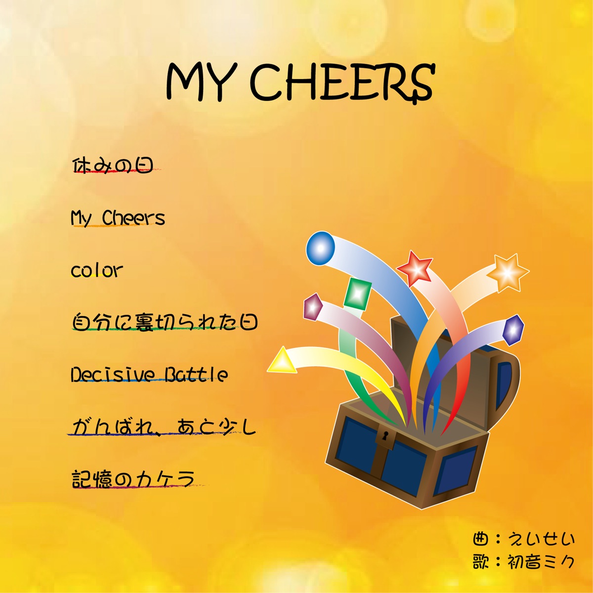 My cheers (feat. 初音ミク) - えいせいのアルバム - Apple Music