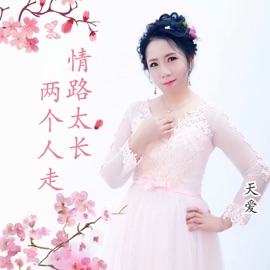 情路太长两个人走 天爱