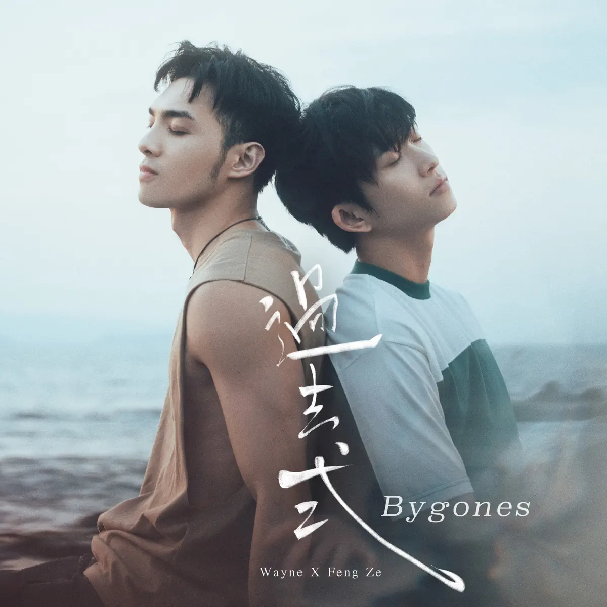 邱鋒澤 & 黃偉晉 - 過去式 - Single (2023) [iTunes Plus AAC M4A]-新房子