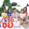 ซุปเปอร์เขต - รถซื้อแกง