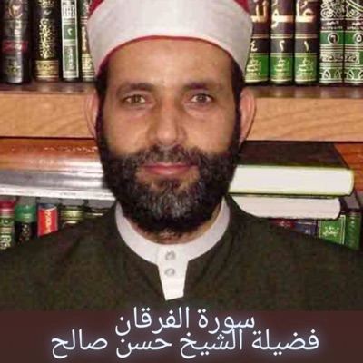 أحمد سيف الدين - تلاوة هادئة من سورة الفرقان للشيخ حسن صالح