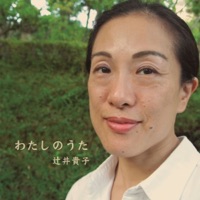 辻井貴子