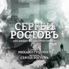 Ростовъ, Сергей - Кто любит меньше - тот умней