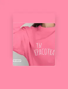 Listen to Ленивый, watch music videos, read bio, see tour dates & more!