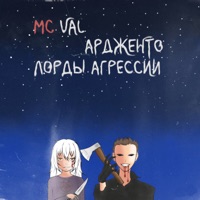 Лорды агрессии - Single - Ардженто & MC Val