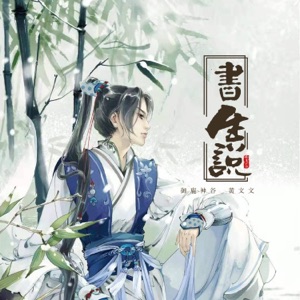 书生说 - Single