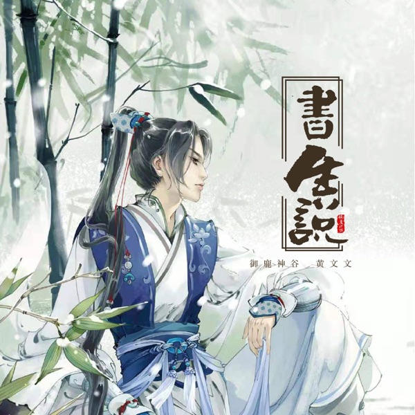 书生说 - Single