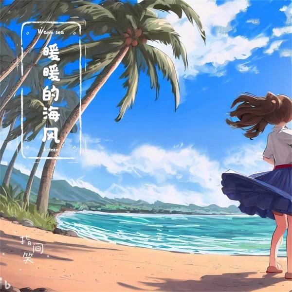 暖暖的海风 - Single