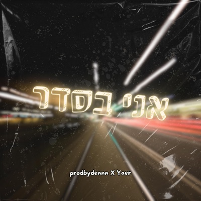 אני בסדר (feat. Prodbydennn) - Single