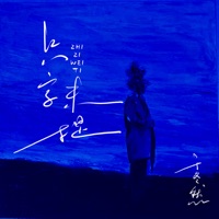 只字未提 - Single - Dongran Yu