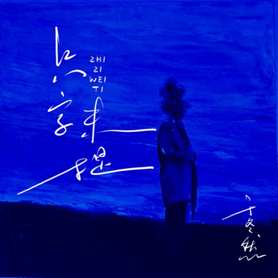 只字未提 - Single