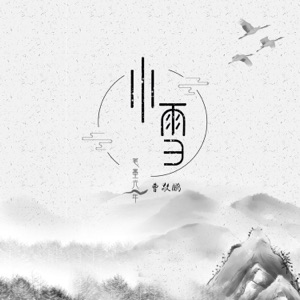 小雪 - Single