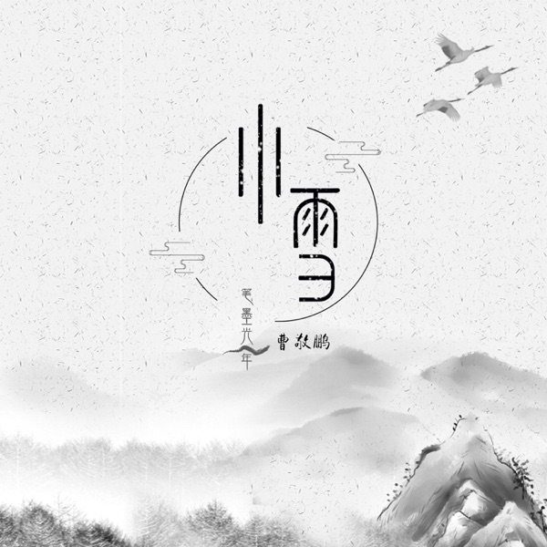 小雪 - Single