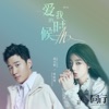 爱我的时候 - Single