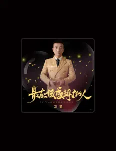 聆聽 衛凱、觀看音樂影片、閱讀小傳、查看巡演日期等！