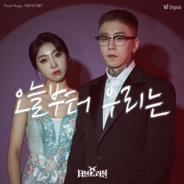 Watcha Original <DOUBLE TROUBLE> 5th EP History – ‘Me gustas tu
