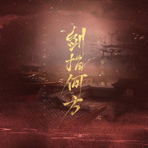 剑指何方 - Single