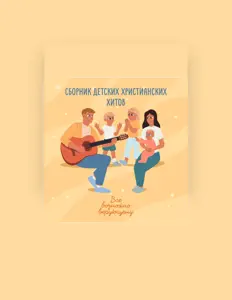 Listen to Все возможно верующему, watch music videos, read bio, see tour dates & more!
