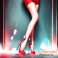 Ревность - Single - ПРОTESST & Str1t