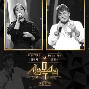 보컬전쟁 - 신의 목소리 Pt.10 - Single